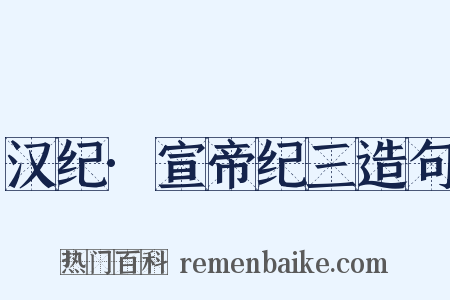 汉纪·宣帝纪三造句是什么意思的图片